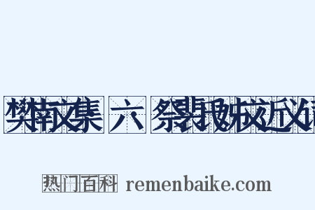 樊南文集·六·祭裴氏姊文近义词是什么意思的图片
